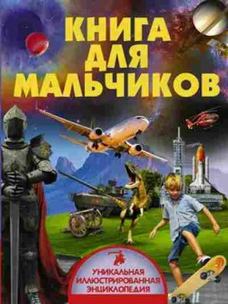 Книга Книга дмальчиков (Кошевар Д.В.,и др.), б-10811, Баград.рф